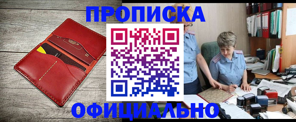 прописка для школы в Орске