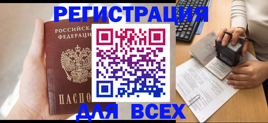 прописка 2025 в Орске
