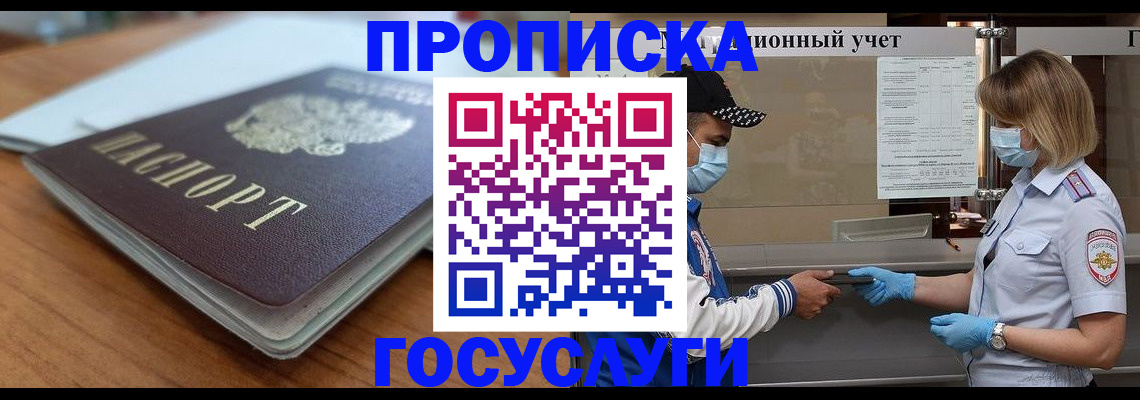 прописка гарантия в Орске